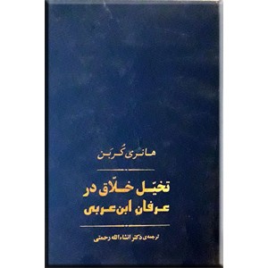 تخیل خلاق در عرفان ابن عربی