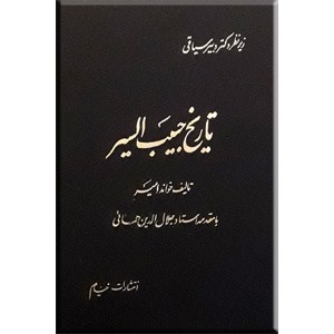 تاریخ حبیب السیر فی اخبار افراد بشر ؛ چهار جلدی