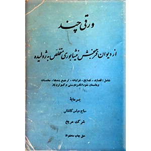 ورقی چند از دیوان فرحبخش نیشابوری متخلص به ژولیده