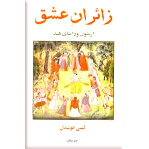 زائران عشق از متون و دانتای هند