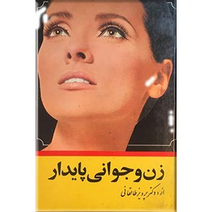 زن و جوانی پایدار