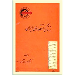 زندگی اقتصادی ایران