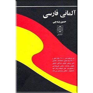 فرهنگ آلمانی - فارسی