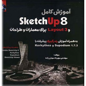 آموزش کامل sketch up 8 و layout 3 برای معماران و طراحان