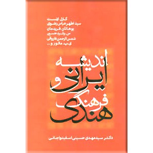 اندیشه ایرانی و فرهنگ هندی