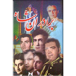 برادران شاه