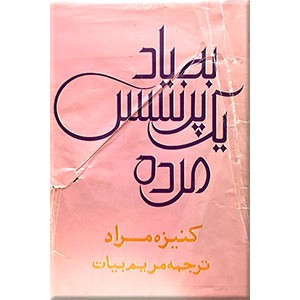 به یاد یک پرنسس مرده