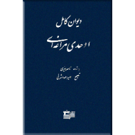 دیوان کامل اوحدی مراغی