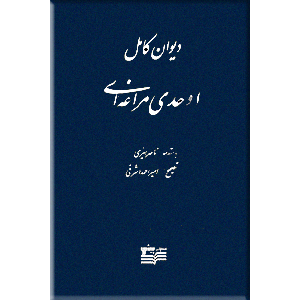 دیوان کامل اوحدی مراغی