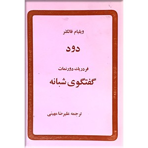 دود و گفتگوی شبانه‌ 