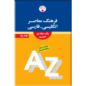 فرهنگ معاصر انگلیسی - فارسی حییم0