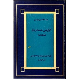 گزارشی چند درباره شاهنامه