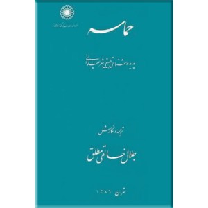 حماسه ؛ پدیده شناسی تطبیقی شعر پهلوانی