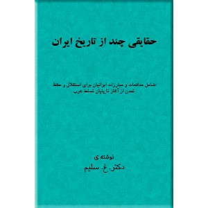 حقایقی چند از تاریخ ایران