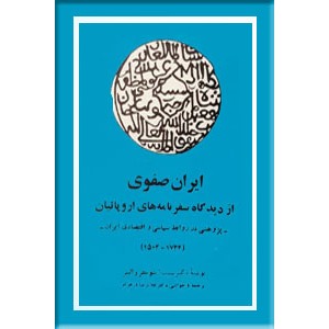 ایران صفوی ؛ از دیدگاه سفرنامه های اروپائیان