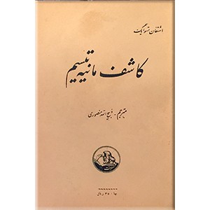 کاشف مانیه تیسم