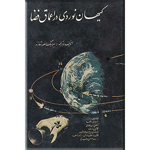 کیهان نوردی در اعماق فضا ؛ سلفون