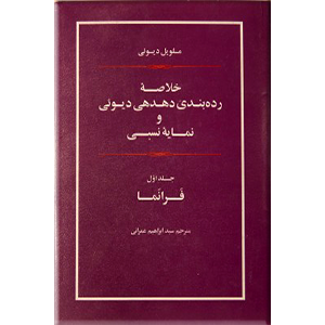 خلاصه رده بندی دهدهی دیوئی و نمایه نسبی