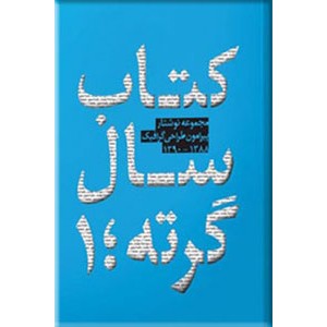 کتاب سال گرته ؛ مجموعه نوشتار پیرامون طراحی گرافیک 1388 - 1390 