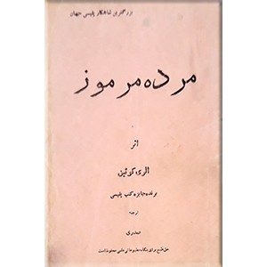 مرده مرموز