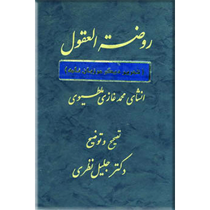 روضه العقول ، تحریر دیگر مرزبان نامه ، متن کامل