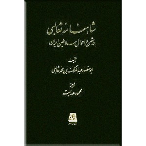 شاهنامه ثعالبی در شرح احوال سلاطین ایران