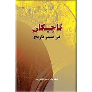 تاجیکان در مسیر تاریخ