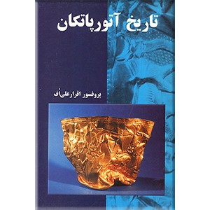 تاریخ آتورپاتکان