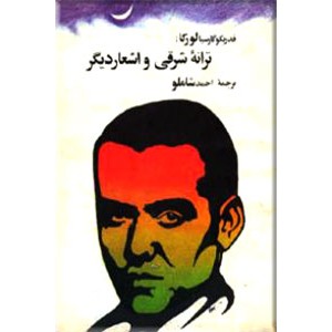 ترانه شرقی و اشعار دیگر