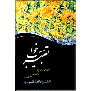 تعبیر خواب امام جعفر صادق (ع)