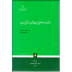 واژه نامه موضوعی زبان های باستانی ایران 1