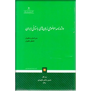 واژه نامه موضوعی زبان های باستانی ایران 1