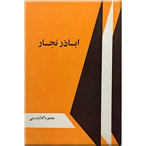 اباذر نجار