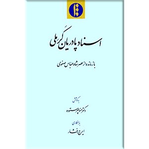 اسناد پادریان کرملی