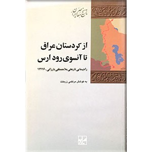 از کردستان عراق تا آن سوی رود ارس