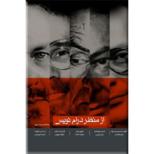 از منظر درام نویس