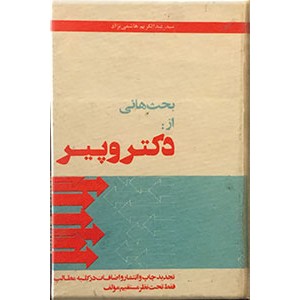 بحث هائی از  دکتر و پیر