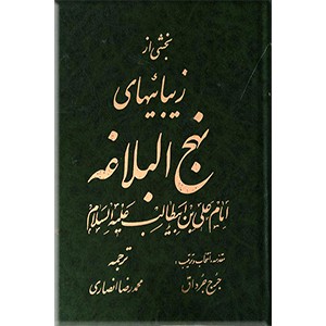 بخشی از زیبائیهای نهج البلاغه