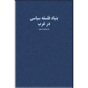 بنیاد فلسفه سیاسی در غرب