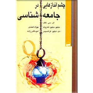 چشم اندازهایی در جامعه شناسی