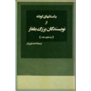 داستانهای کوتاه از نویسندگان بزرگ بلغار