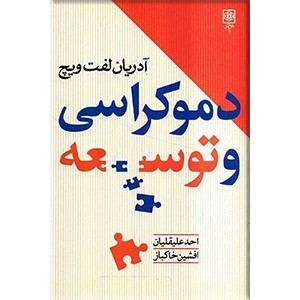 دموکراسی و توسعه