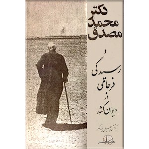 دکتر محمد مصدق و رسیدگی فرجامی در دیوان کشور