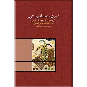 دوره متوسطه سنتور