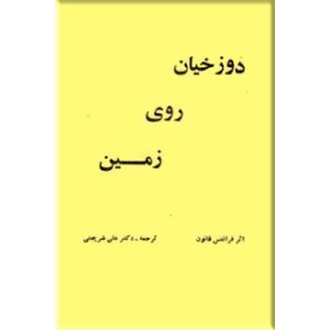 دوزخیان روی زمین ؛ دو جلد در یک مجلد