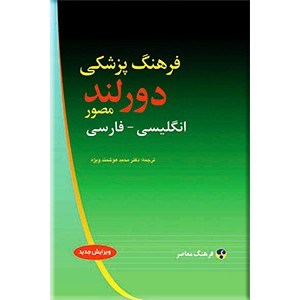 فرهنگ پزشکی دورلند ؛ انگلیسی - فارسی