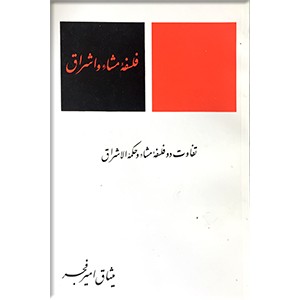 فلسفه مشاء و اشراق