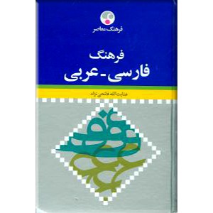 فرهنگ فارسی - عربی