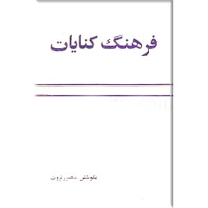 فرهنگ کنایات