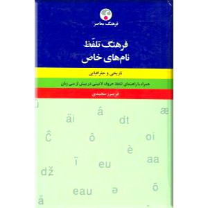 فرهنگ تلفظ نام های خاص تاریخی و جغرافیایی